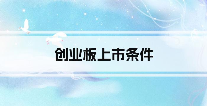 创业板上市条件