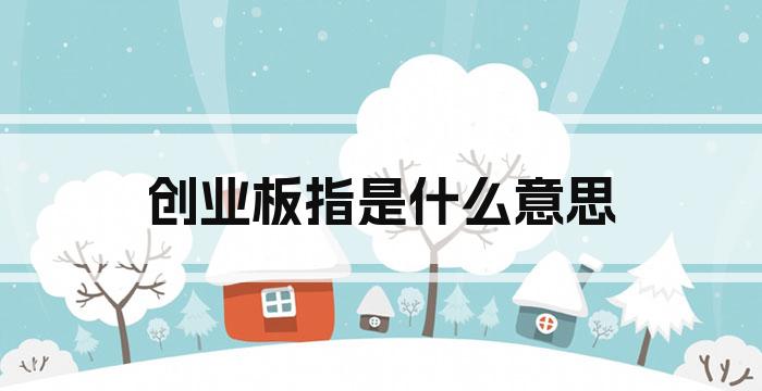 创业板指是什么意思