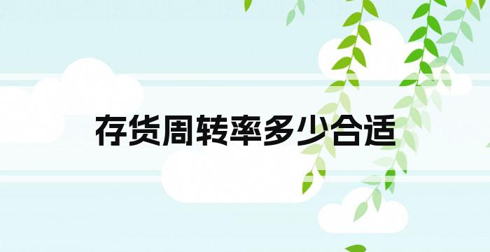 存货周转率多少合适