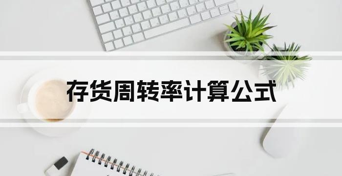 存货周转率计算公式