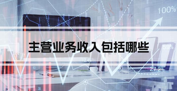 主营业务收入包括哪些