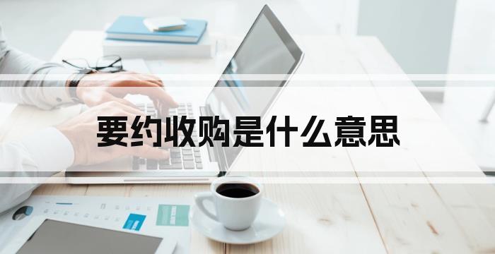 要约收购是什么意思