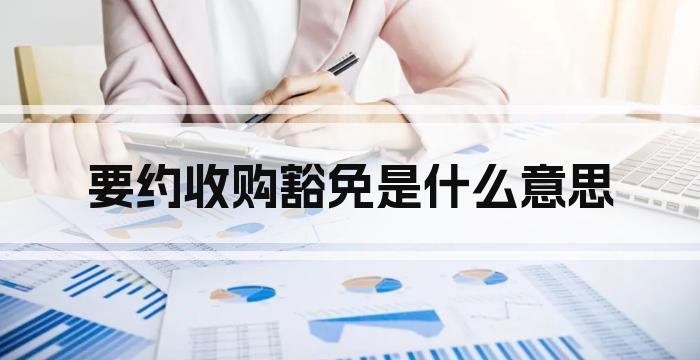 要约收购豁免是什么意思