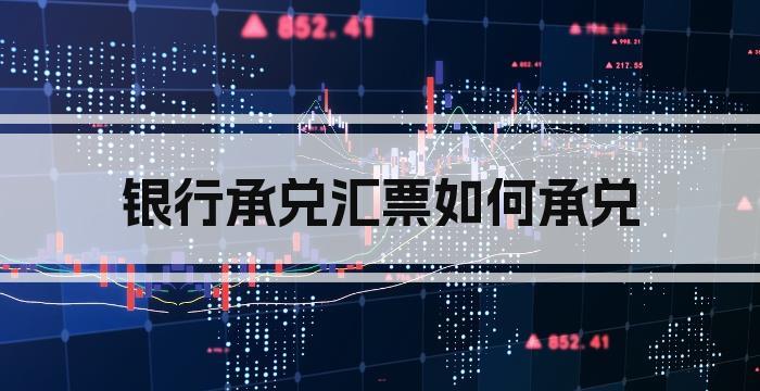 银行承兑汇票如何承兑