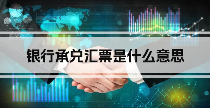 银行承兑汇票是什么意思