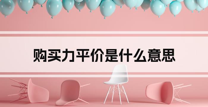 购买力平价是什么意思