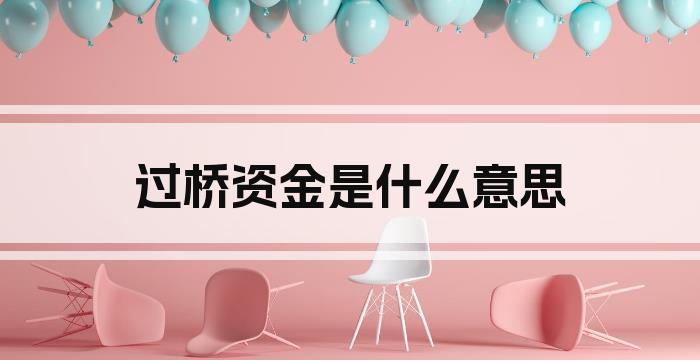 过桥资金是什么意思