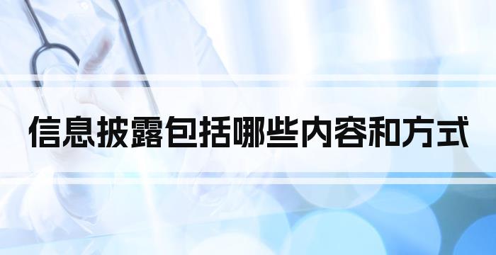 信息披露包括哪些内容和方式