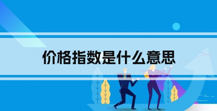 价格指数是什么意思