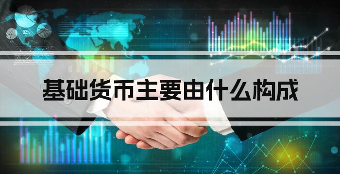 基础货币主要由什么构成