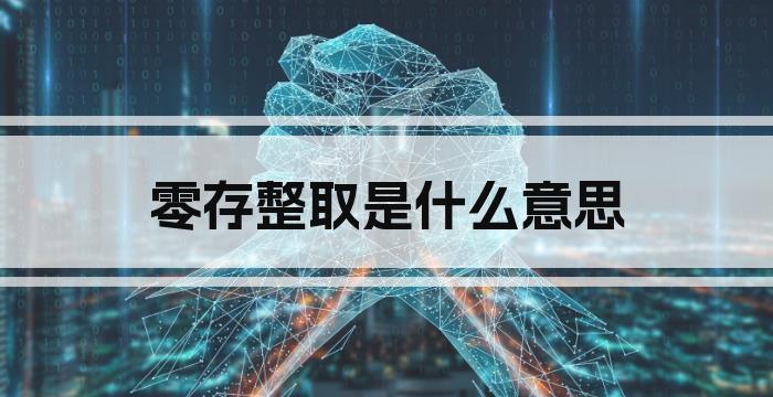 零存整取是什么意思