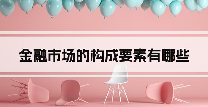 金融市场的构成要素有哪些