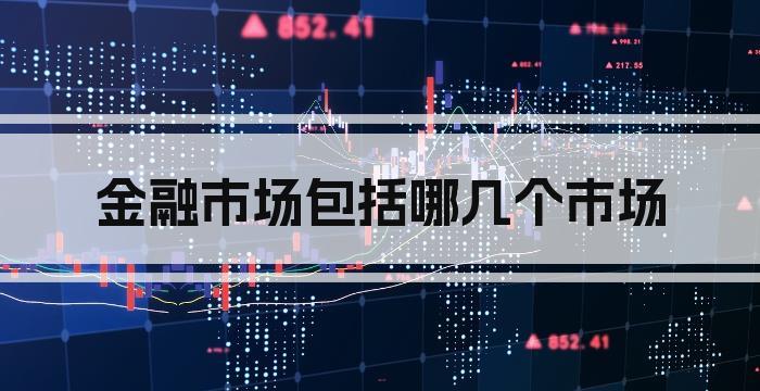 金融市场包括哪几个市场