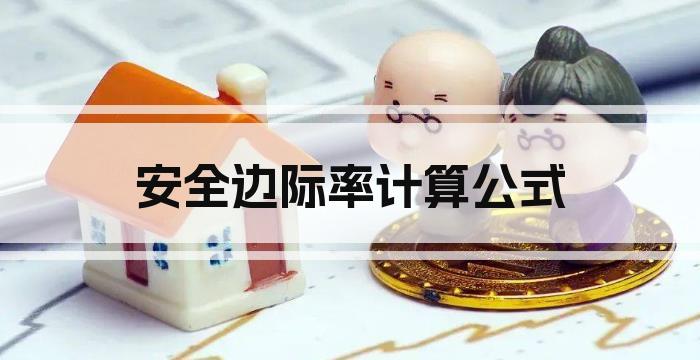安全边际率计算公式