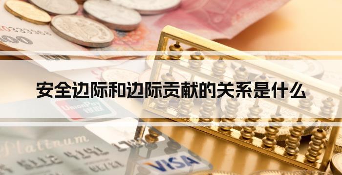 安全边际和边际贡献的关系是什么