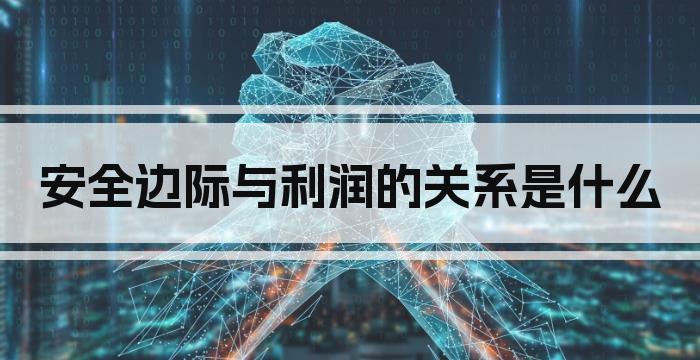 安全边际与利润的关系是什么