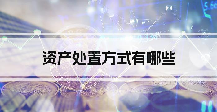资产处置方式有哪些