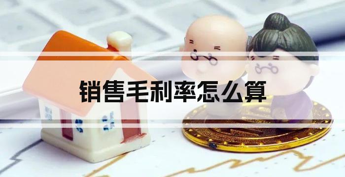 销售毛利率怎么算