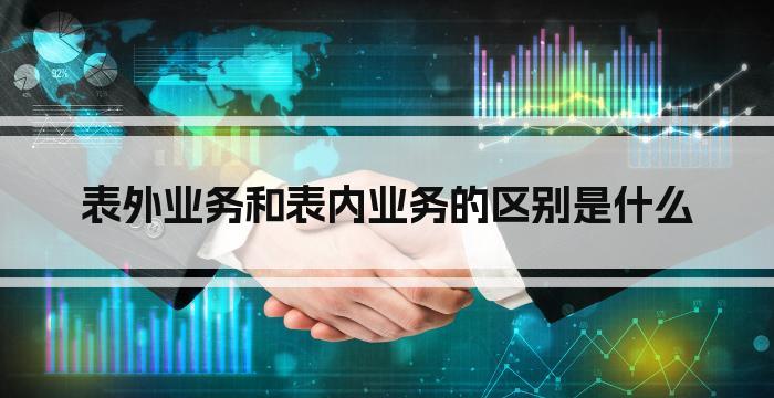 表外业务和表内业务的区别是什么