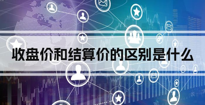收盘价和结算价的区别是什么
