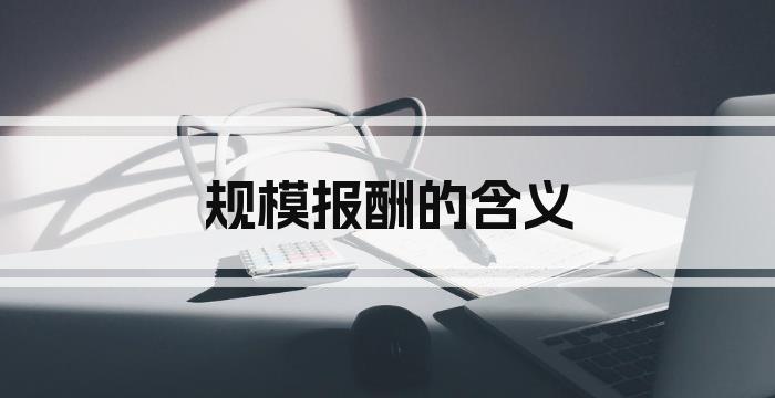 规模报酬的含义