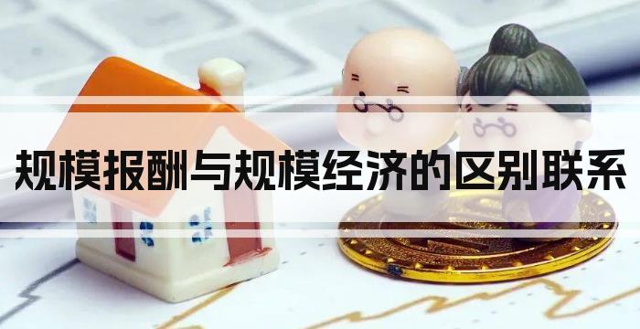 规模报酬与规模经济的区别联系
