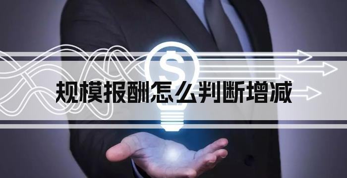 规模报酬怎么判断增减
