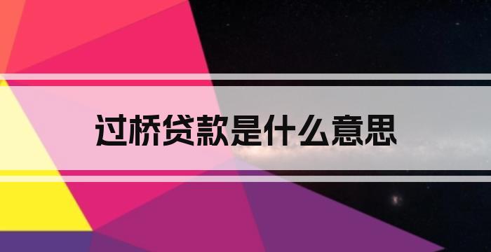 过桥贷款是什么意思