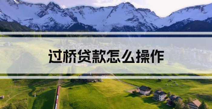 过桥贷款怎么操作