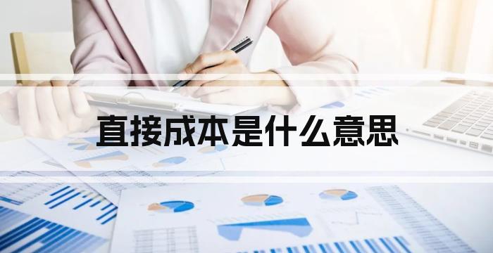 直接成本是什么意思