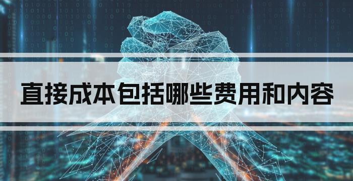 直接成本包括哪些费用和内容