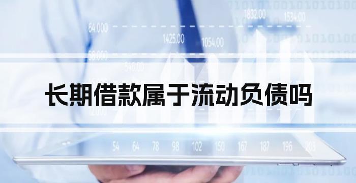 长期借款属于流动负债吗