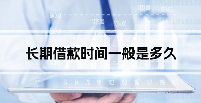 长期借款时间一般是多久