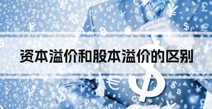 资本溢价和股本溢价的区别