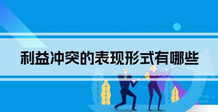 利益冲突的表现形式有哪些