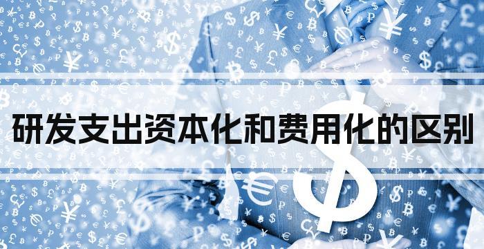研发支出资本化和费用化的区别