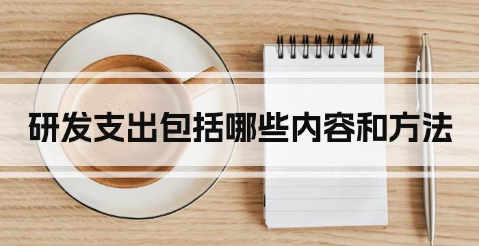 研发支出包括哪些内容和方法