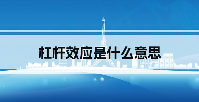 杠杆效应是什么意思