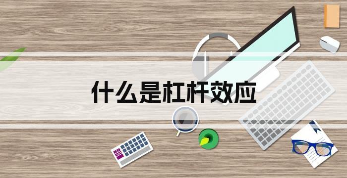 什么是杠杆效应