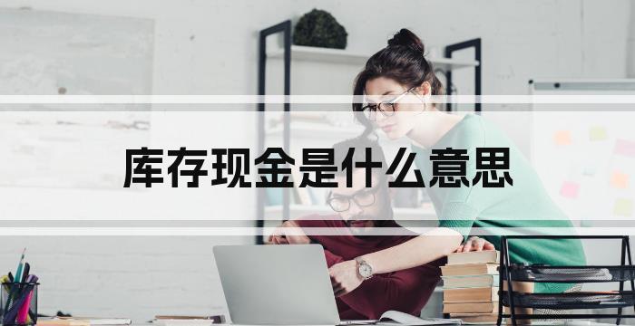 库存现金是什么意思