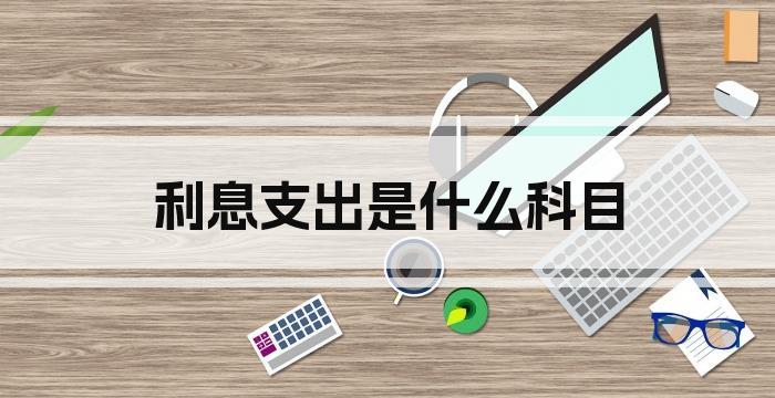 利息支出是什么科目