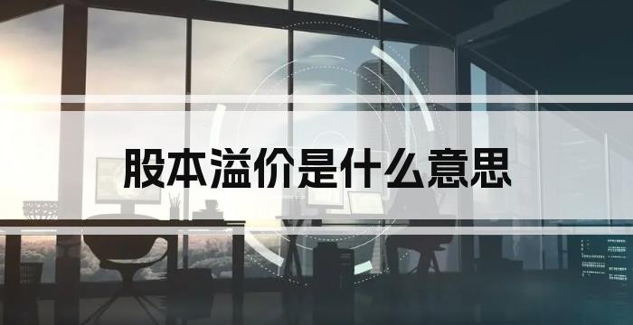股本溢价是什么意思
