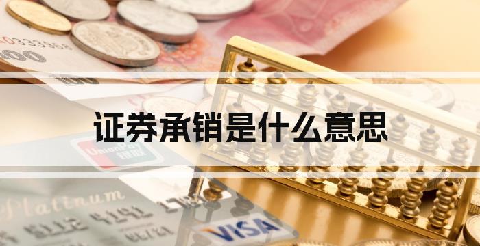 证券承销是什么意思