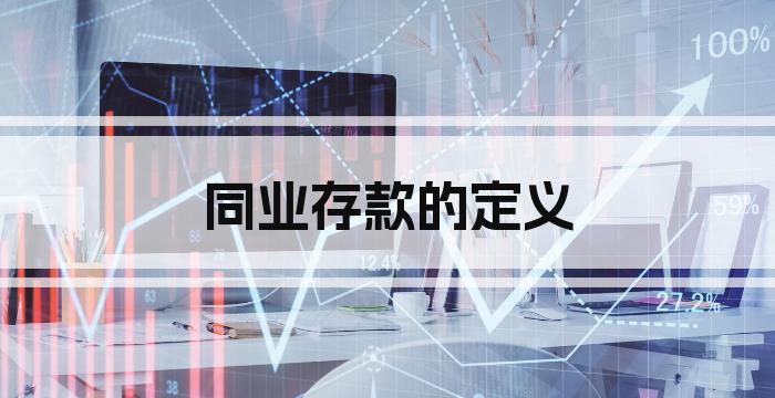 同业存款的定义