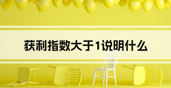 获利指数大于1说明什么