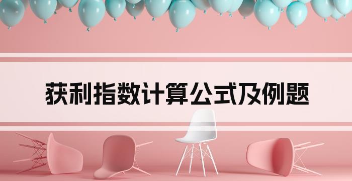 获利指数计算公式及例题