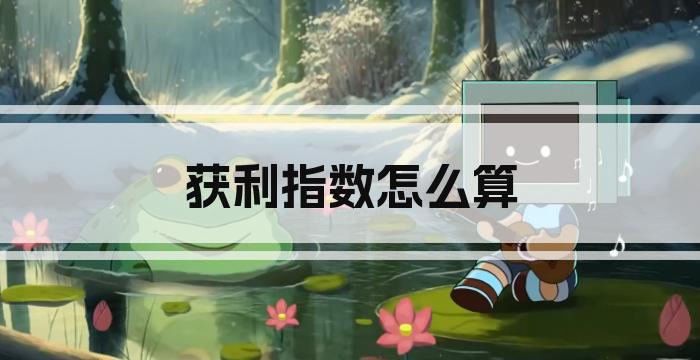 获利指数怎么算