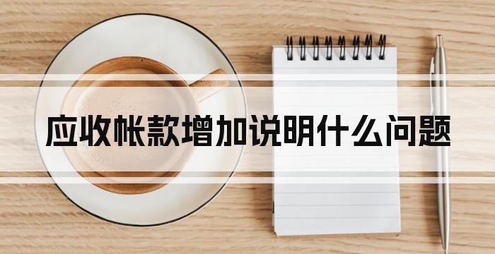 应收帐款增加说明什么问题
