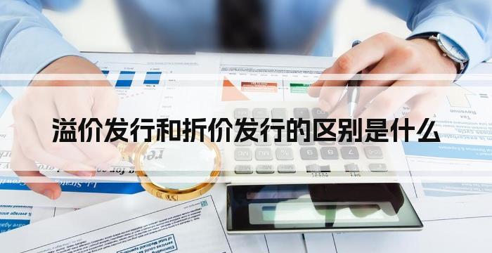 溢价发行和折价发行的区别是什么