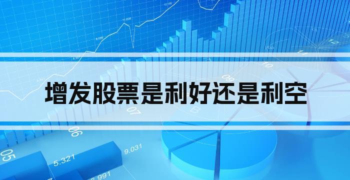 增发股票是利好还是利空